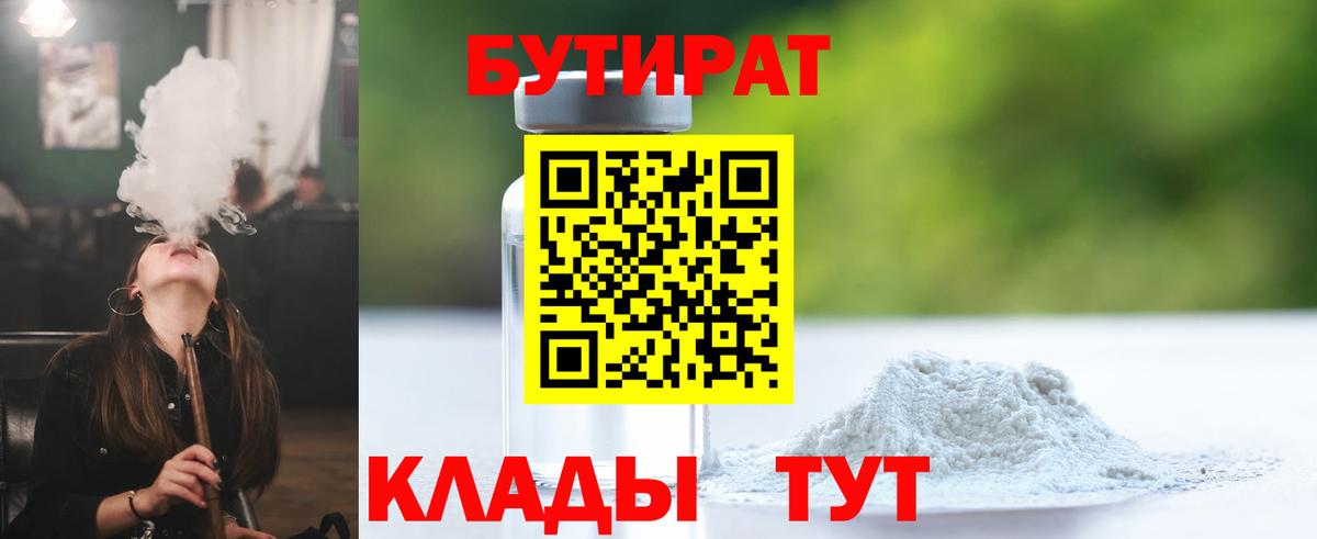 Каменск-Шахтинский  Бутират BDO 33%  Вход с VPN 