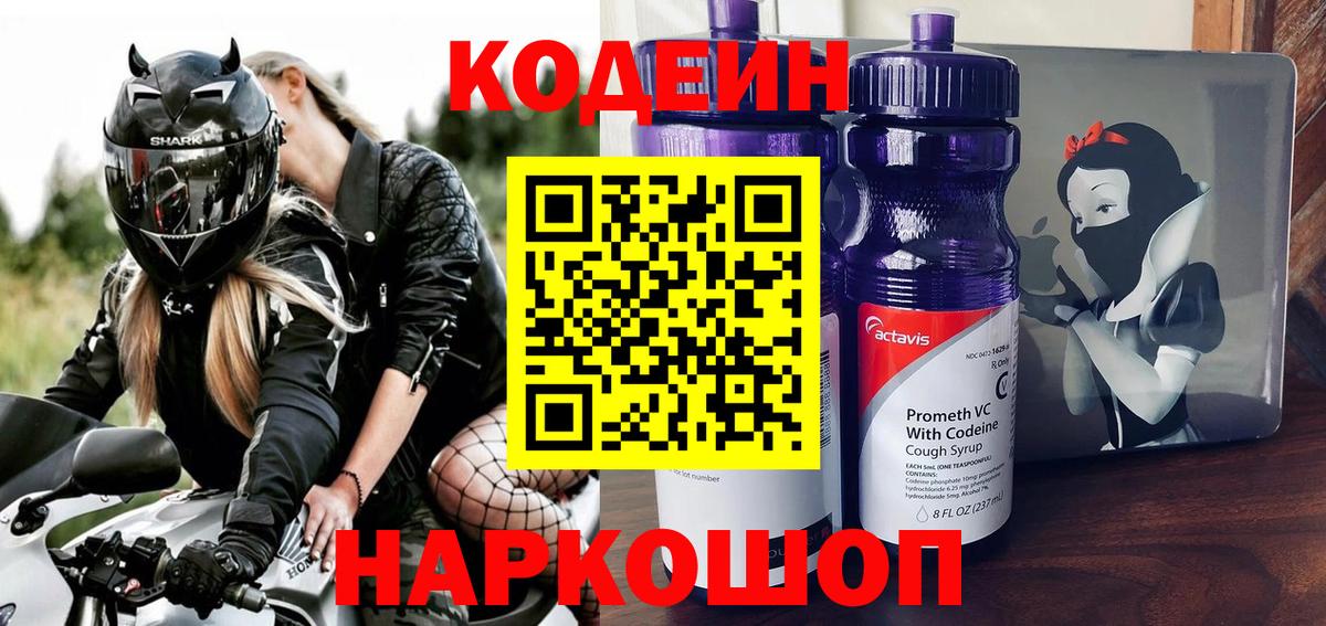 Каменск-Шахтинский  Кодеиновый сироп Lean Purple Drank  Вход с VPN 